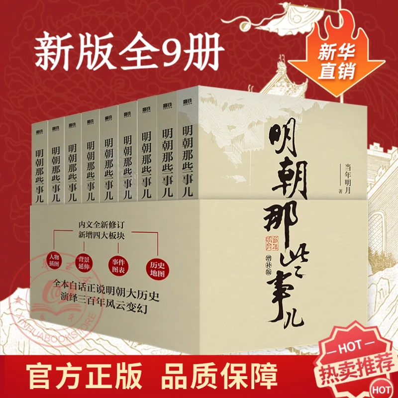 【单本】明朝那些事儿增补版全集（2021版）国民史学读本明朝大历史
