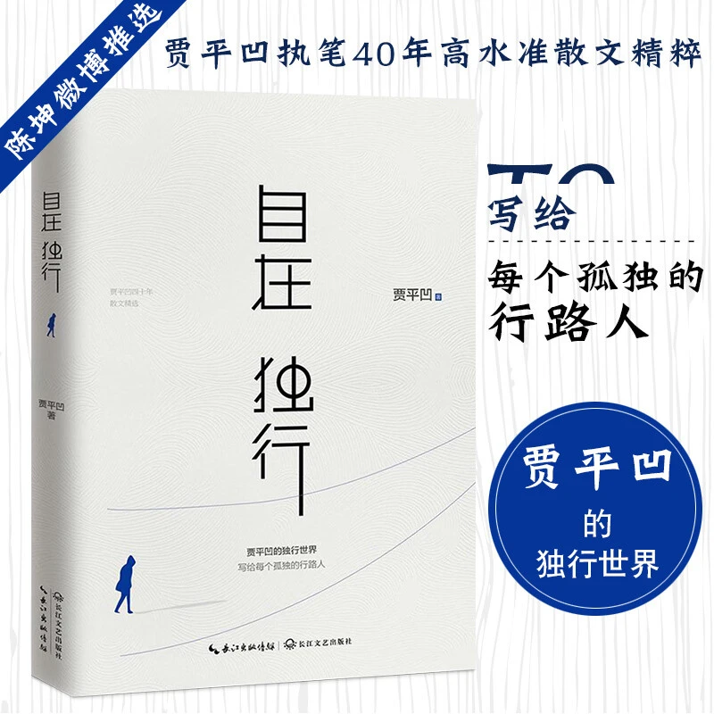 自在独行 贾平凹的独行世界散文精粹研磨孤独 写给每个孤独的行路
