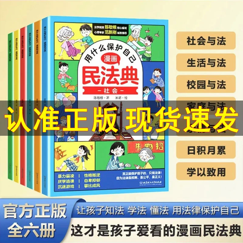 用什么保护自己漫画版民法典全6册漫画法律启蒙 校园安全教育普法