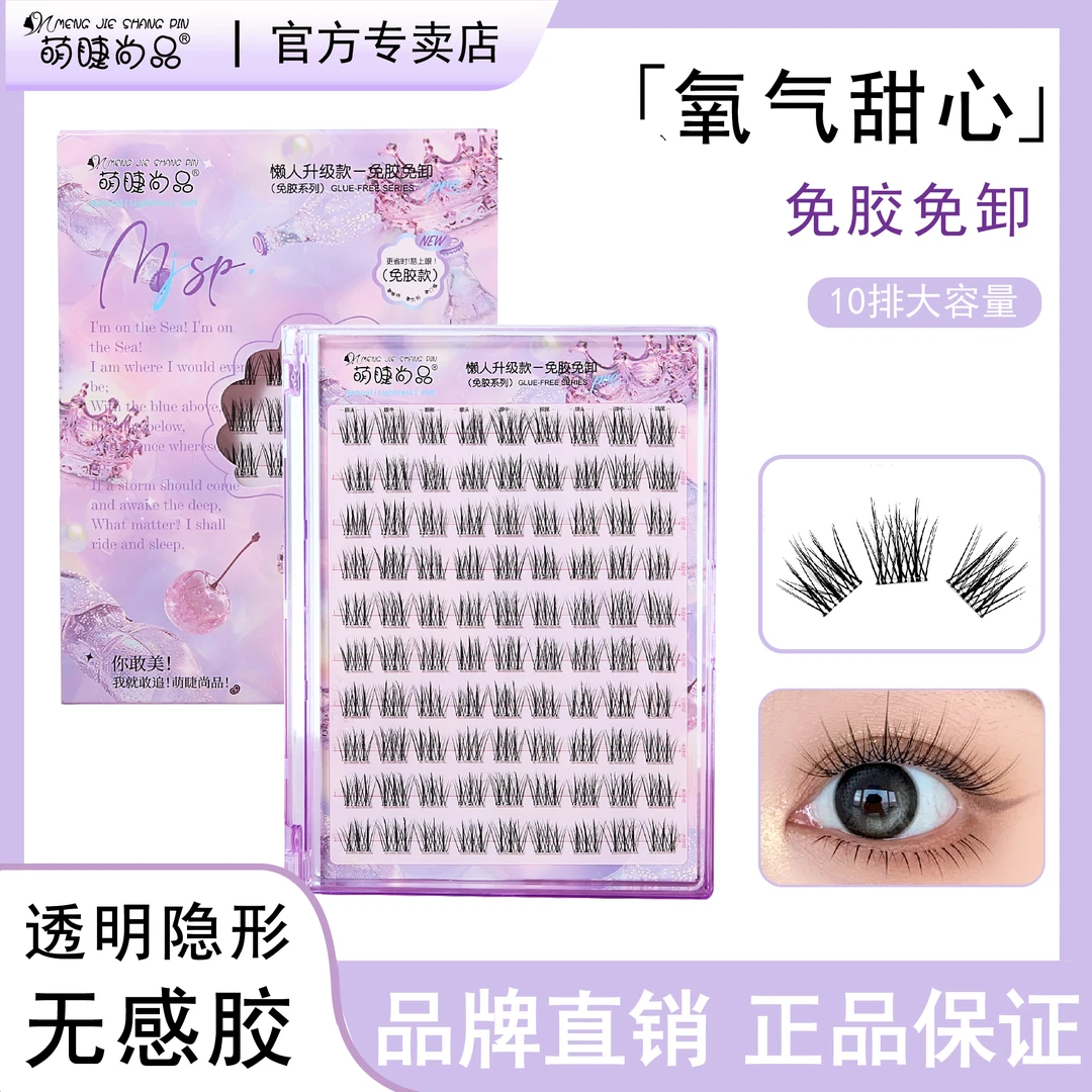 【免胶氧气甜心】萌睫尚品假睫毛柔软大容量分段式初学者超软超细梗