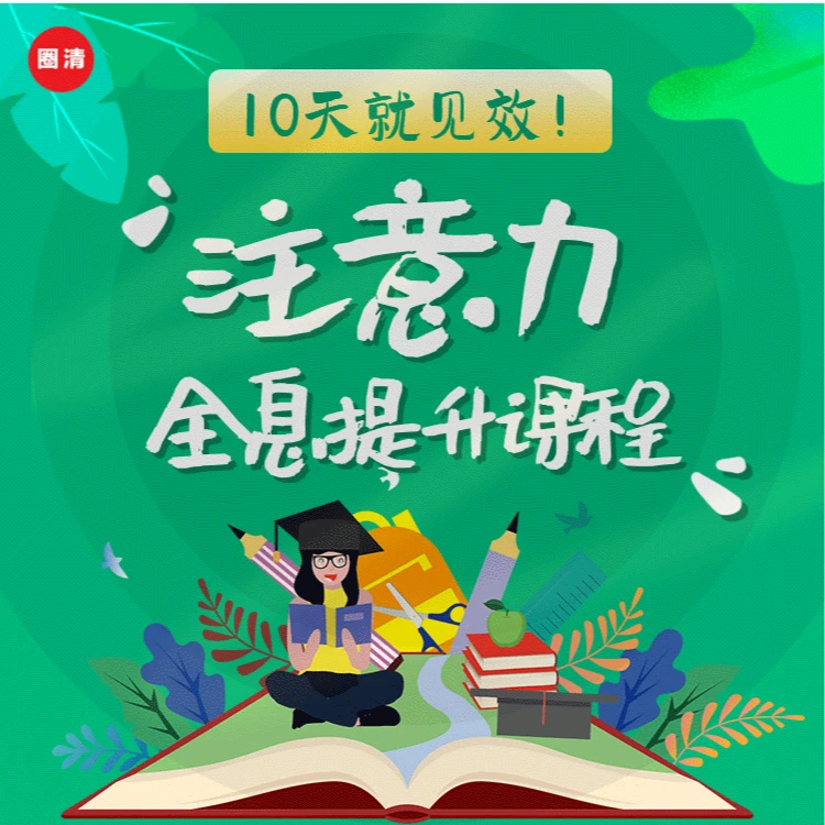 10天注意力全息提升训练（全龄段）｜杨清纾【圈清正版】