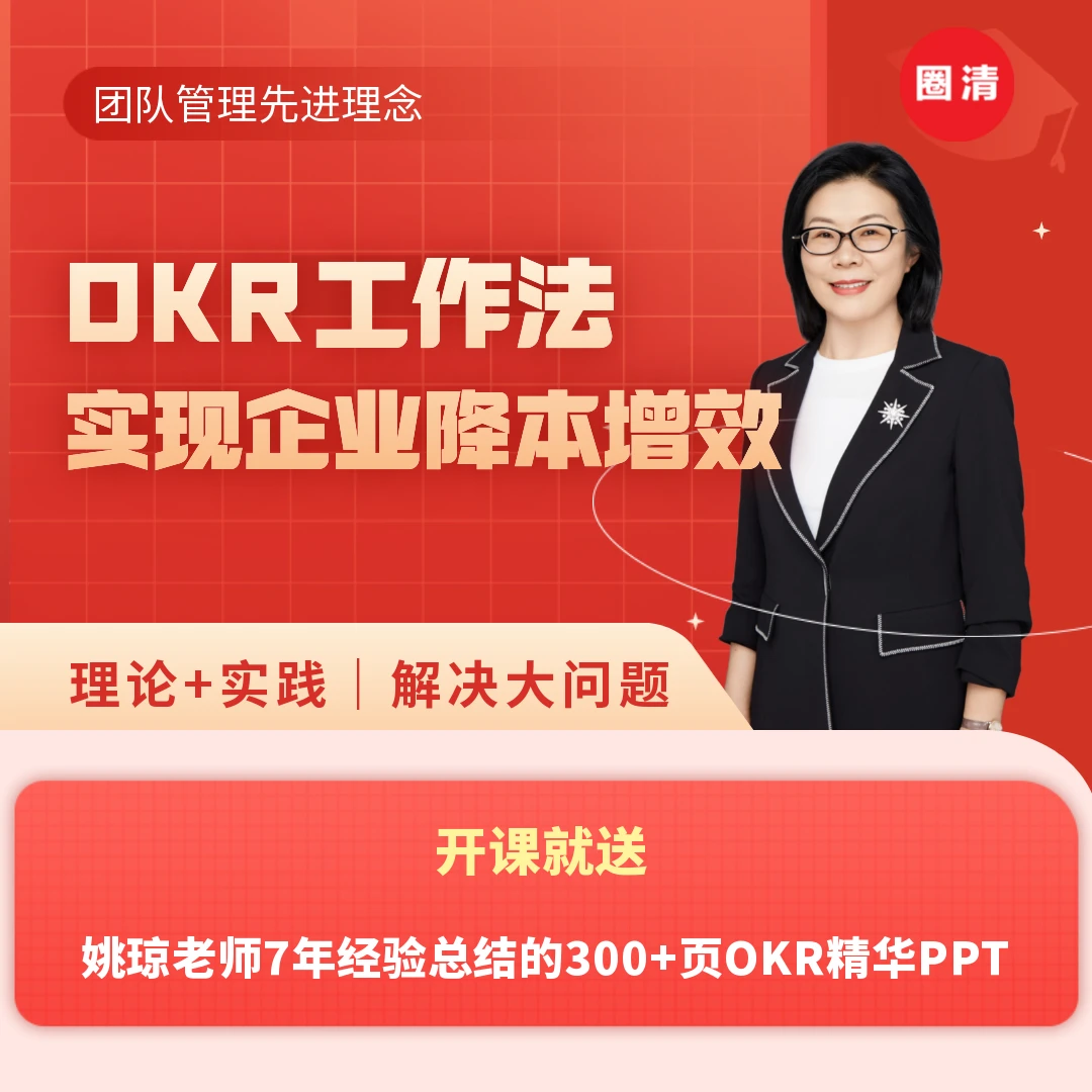 好工作敲门砖姚琼OKR工作法实现企业降本增效｜姚琼【圈清正版】