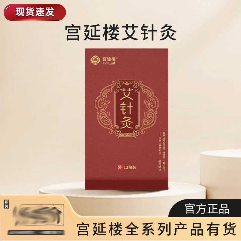 宫延楼艾针灸清感型咳健型舒腹型缓喘型爆珠迷你灸正品可查防伪码