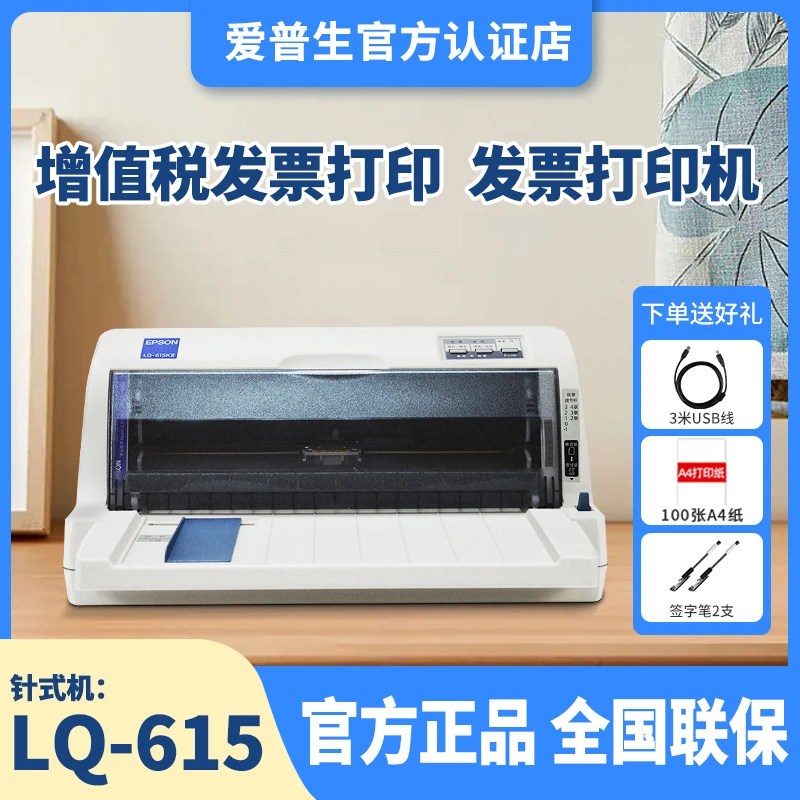 Epson/爱普生LQ-615KII增值税专用发票针式打印机税控票据小型