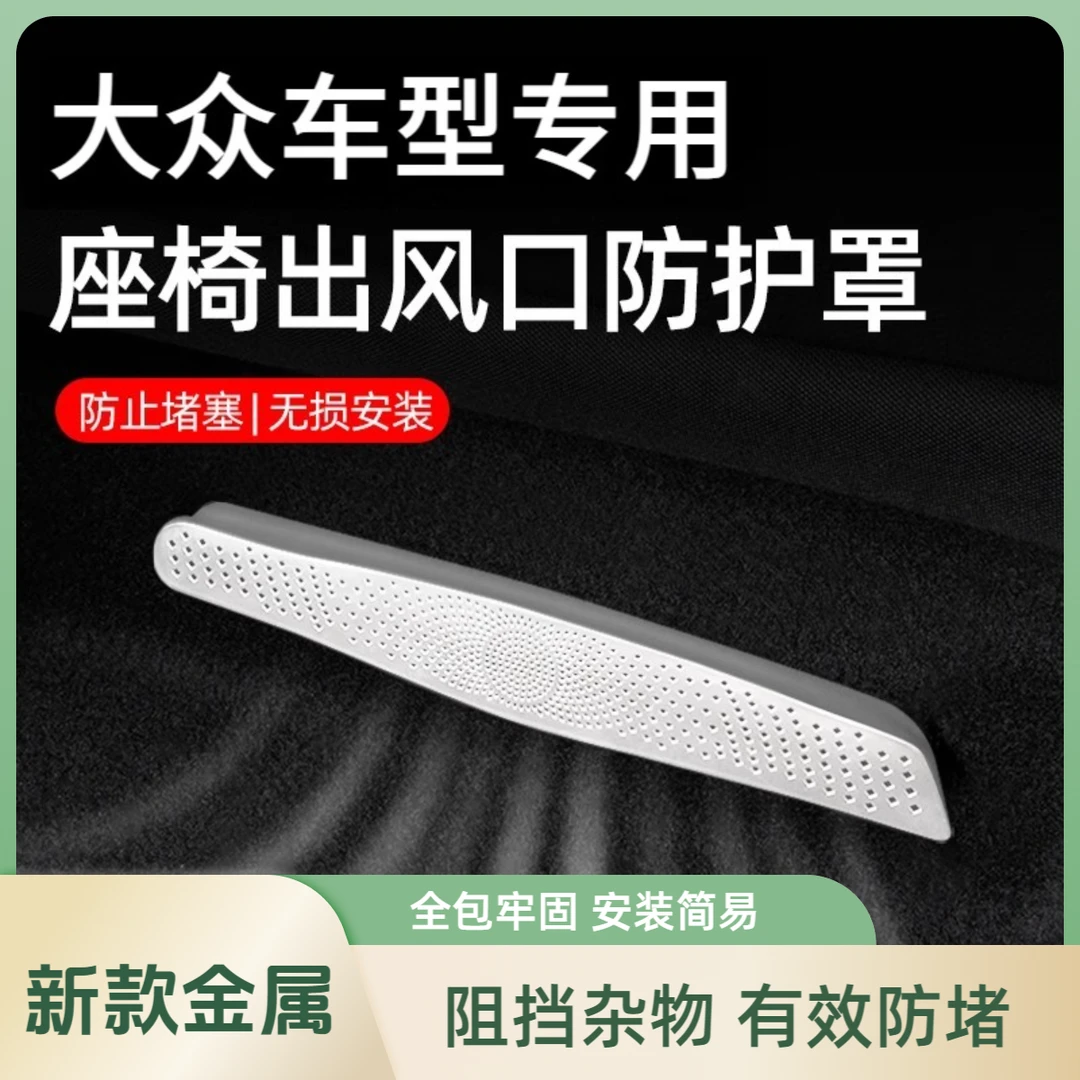 大众帕萨特速腾朗逸迈腾探岳座椅下空调后排出风口保护罩装饰用品