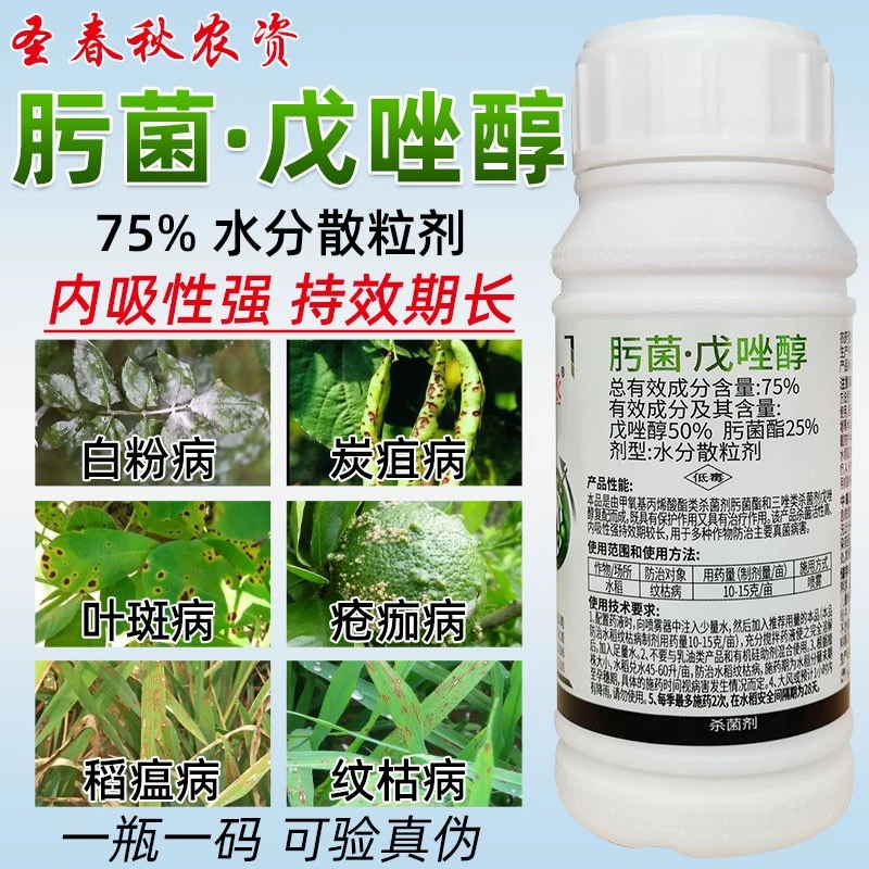 75%肟菌戊唑醇葡萄月季草莓白粉病炭疽叶斑病农药杀菌剂拿敌稳