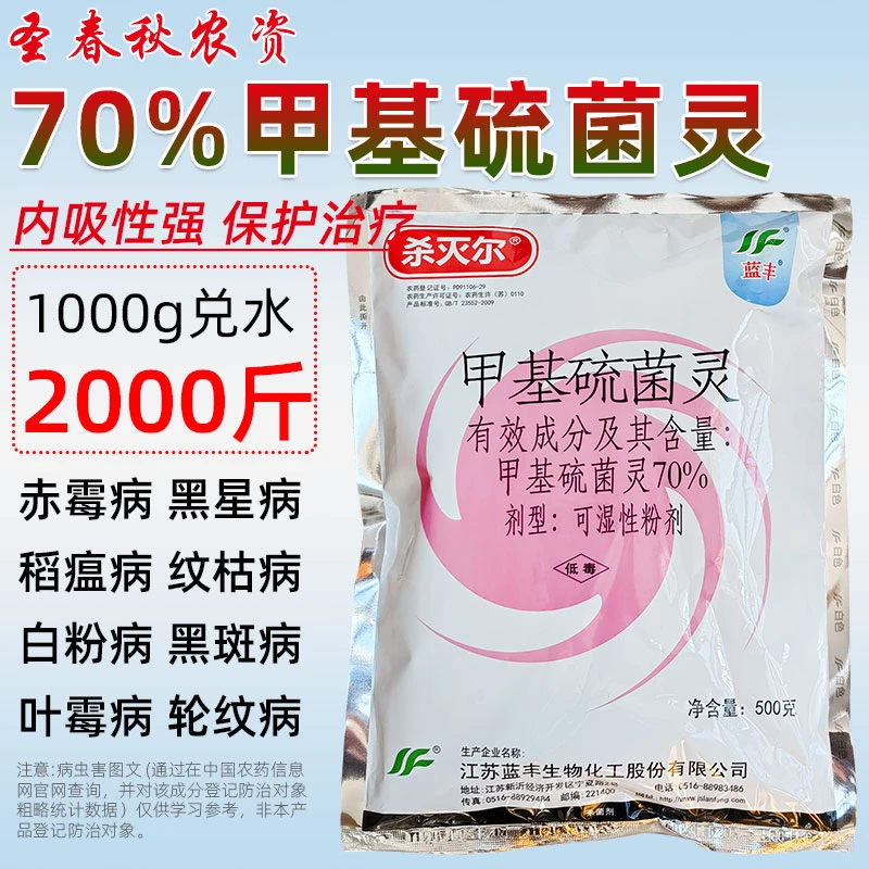 正品甲基硫菌灵果树花卉炭疽病黑斑病白粉病农药70%托布津杀菌剂