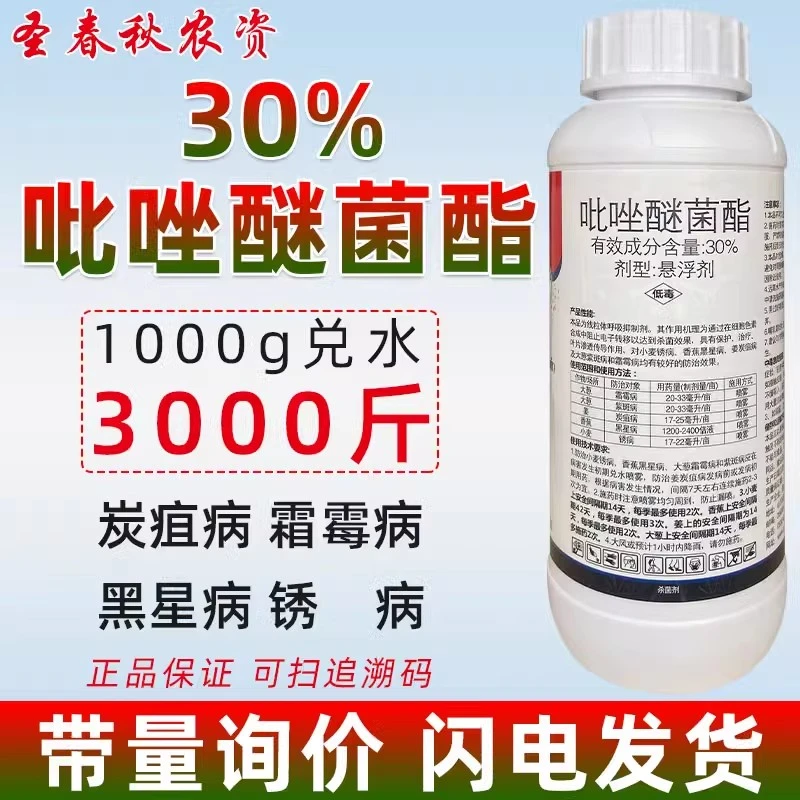 30%吡唑醚菌酯杀菌剂正品嘧菌酯杀菌剂果树炭疽病黑星病锈病农药