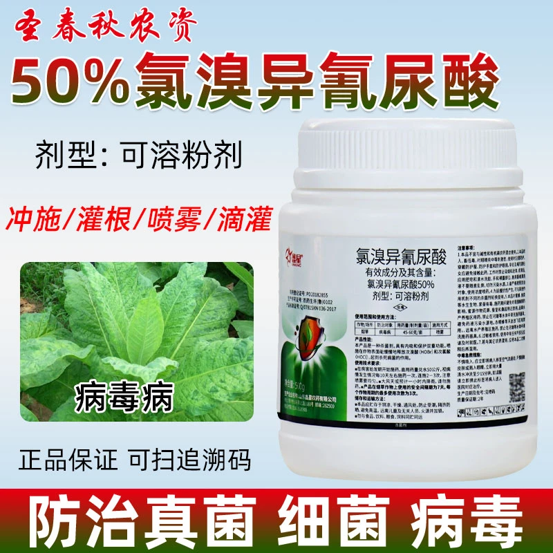 氯溴氰异尿酸50%溴异氰脲酸尿酸氯溴异氢尿酸西红柿病毒病专用药