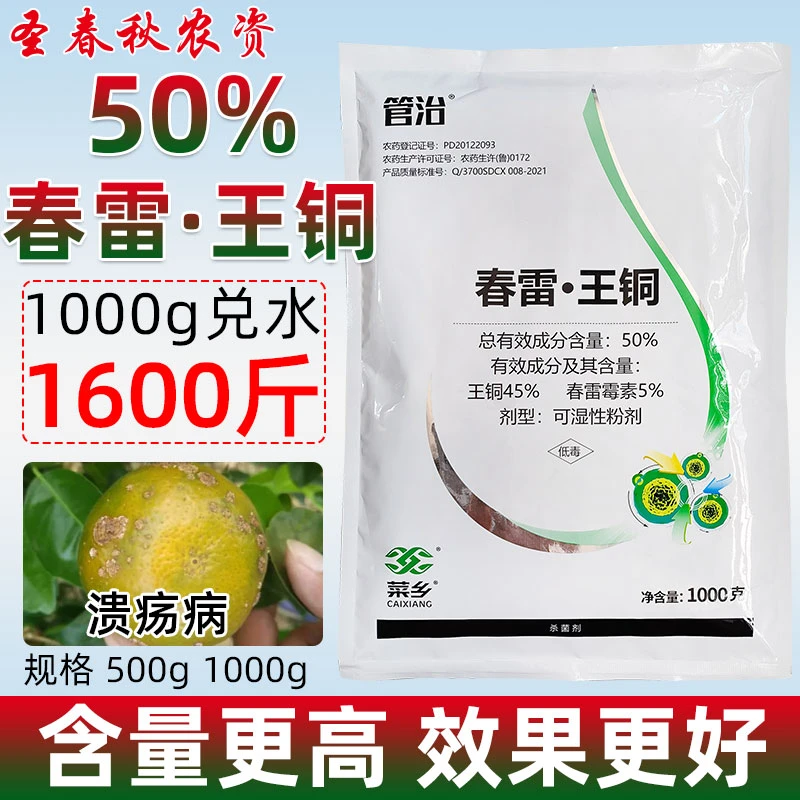 50%春雷王铜果树柑橘溃疡病叶霉病角斑病加瑞农药杀菌剂