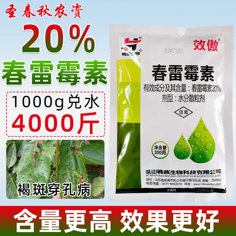 20%春雷毒素霉素细菌性杀菌剂桃树褐斑穿孔病柑橘溃疡病专用农药