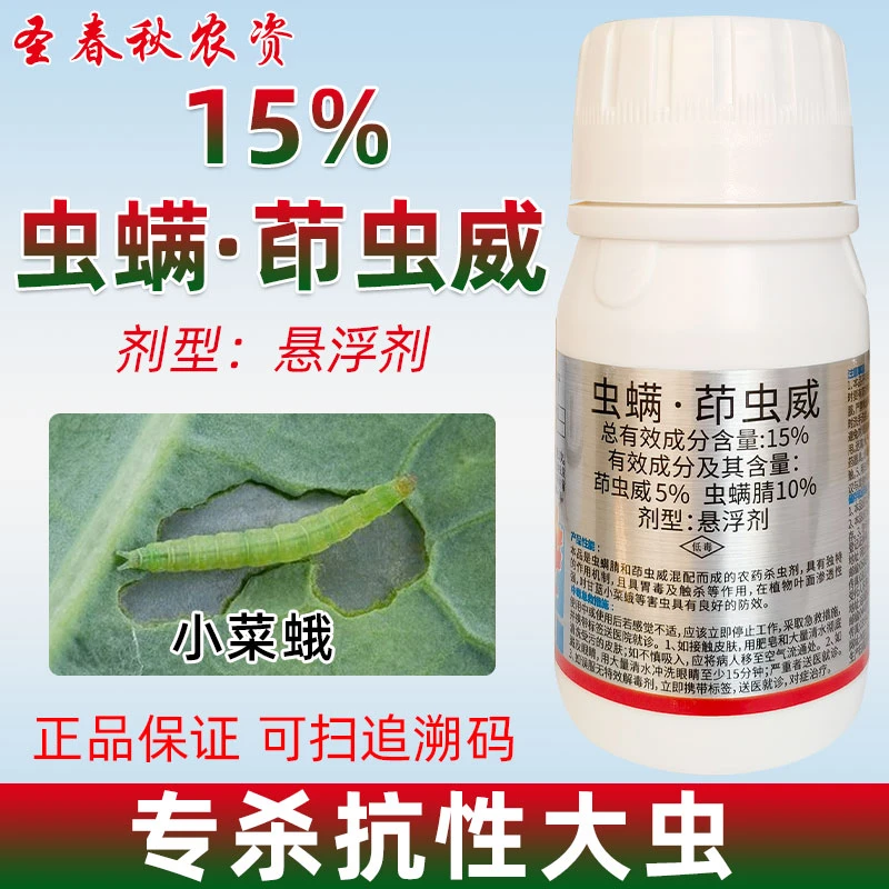 虫螨腈茚虫威青菜蔬菜青虫钻心虫吊丝虫食心虫专用农药白菜杀虫剂