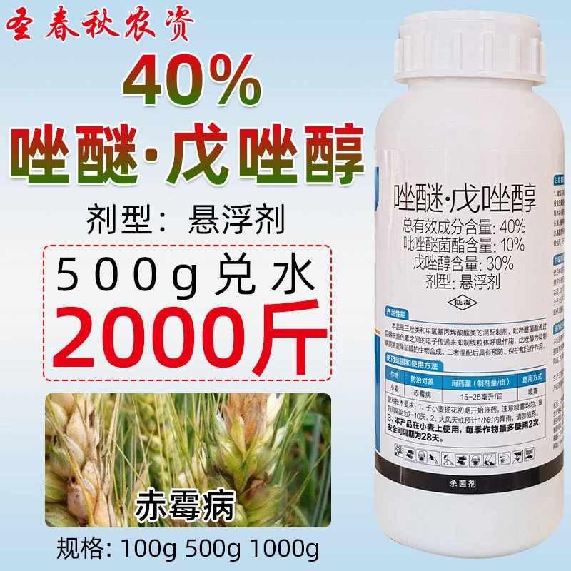 40%唑醚戊唑醇脂点病黄斑病赤霉病砂皮病果树小麦专用杀菌剂农药