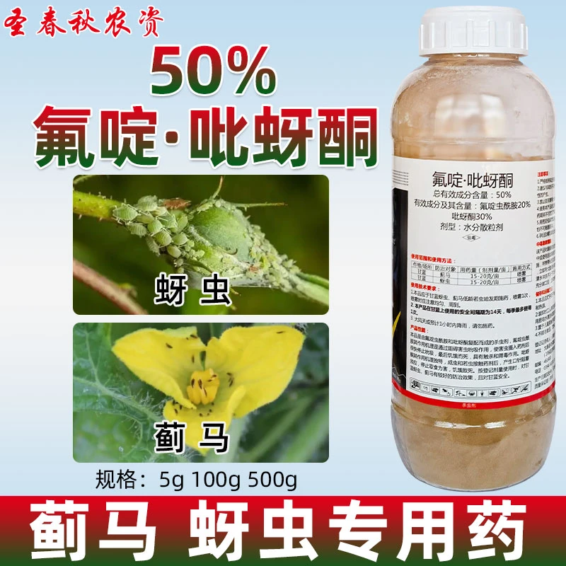 50%氟啶吡蚜酮氟啶虫酰胺蔬菜果树草莓抗性蓟马蚜虫专用药杀虫剂