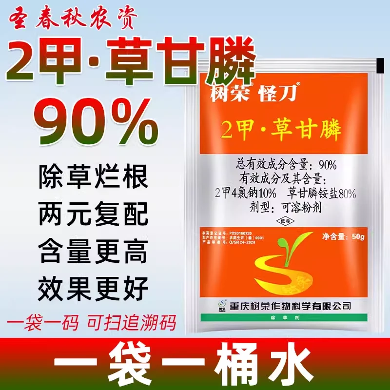 树荣怪刀二甲草甘磷正品强力除草烂根剂高浓度2甲草甘膦2甲4氯钠