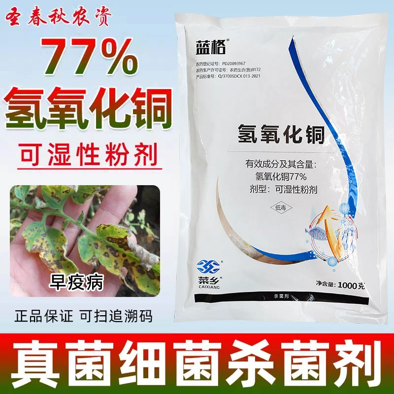氢氧化铜柑橘疮痂病角斑病青枯病软腐病细菌性杀菌剂胜可杀得叁千