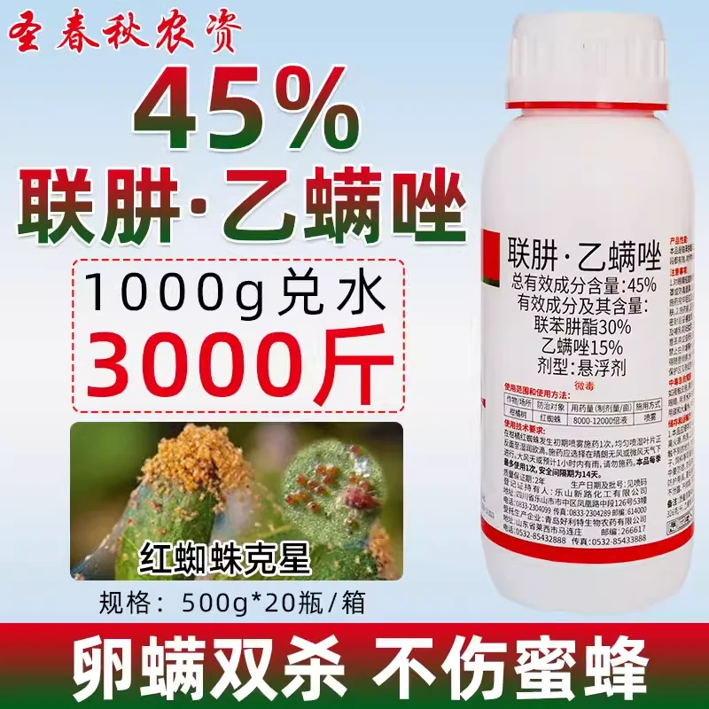 联肼乙螨唑红蜘蛛专用杀虫剂联苯肼酯正品柑橘果树草莓杀螨剂农药