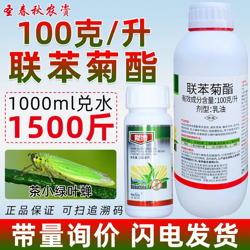 联苯菊酯农药小麦蚜虫茶叶专用药农资店正品叶蝉红蜘蛛白蚁杀虫剂
