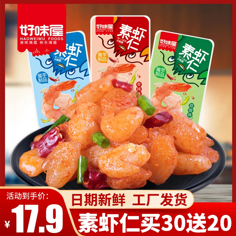 【买30送20】好味屋魔芋素虾仁香辣蒜蓉山椒50包开袋即食解馋小零
