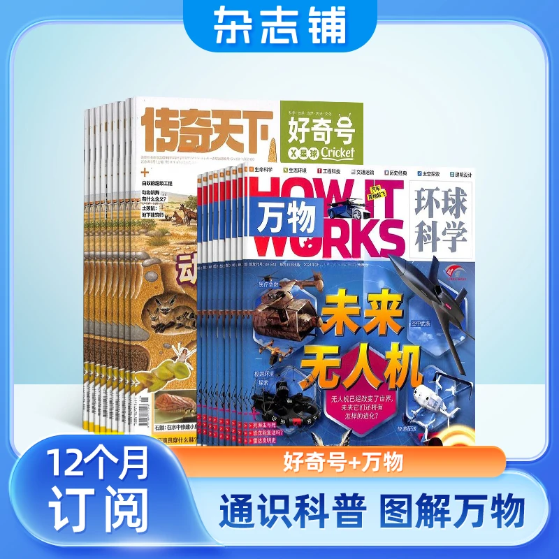 万物+好奇号组合杂志 2025年11月起订科学探秘儿童百科杂志