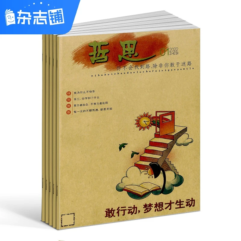 【杂志铺】哲思杂志 2026年1月起订 1年共12期 文摘文学期刊