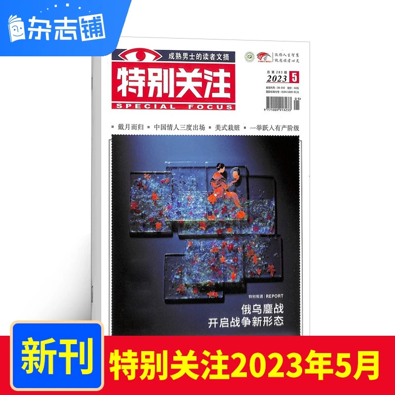 下架【现货包邮】特别关注杂志 2023年5月期 杂志铺 时政新闻