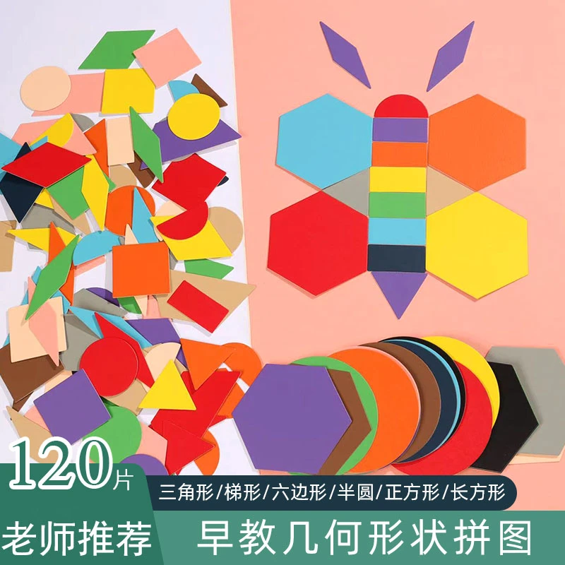 一年级几何图形组合拼图贴画材料包多形状学习形状立体纸质板拼搭