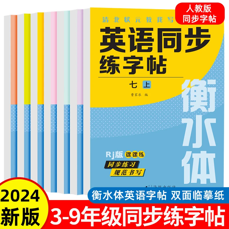 英语同步练字帖3-9年级衡水体英语字帖人教版英文字母书写练习册