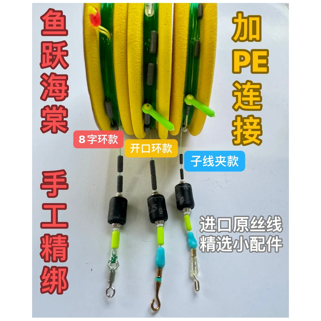 鱼跃海棠线组高端定制手绑成品主线组8字环子线夹开口环款可选