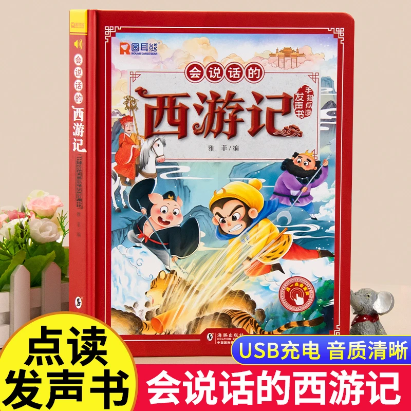 西游记手指点读发声书会说话的早教有声书绘本0到3岁幼儿启蒙早教