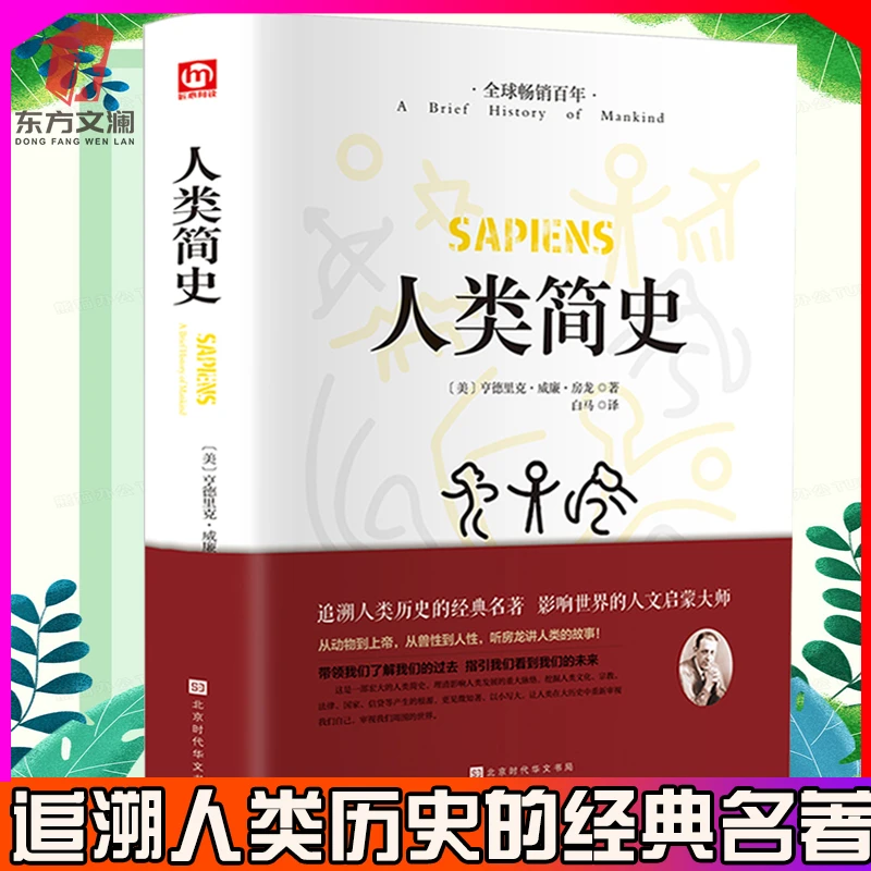 正版原著人类简史人类历史经典名著从动物到上帝追溯人类历史著作