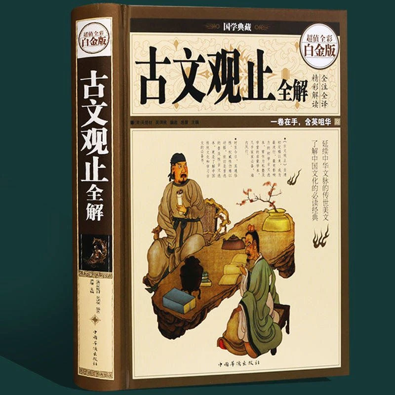 古文观止全解精装全彩插图文白对照全解诠释国学经典藏版青少年