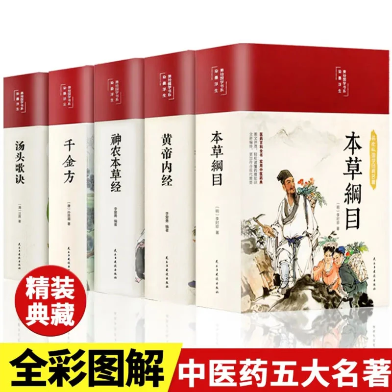 全5册中医药五大名著神农本草经本草纲目千金方黄帝内经汤头歌诀
