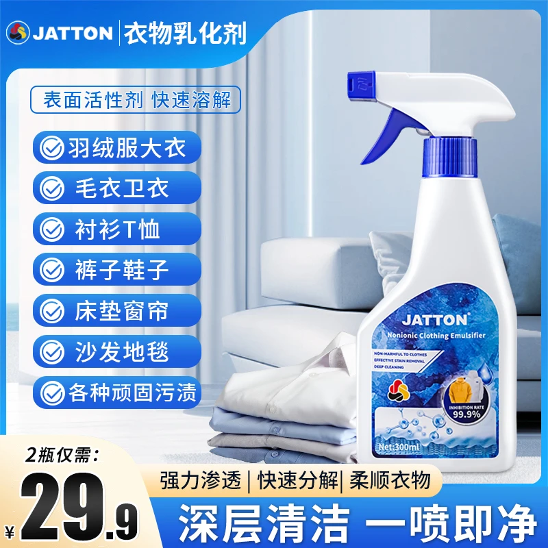 JATTON衣物乳化剂去渍白色衣服强力去污渍油渍发黄渗透免洗清洁剂