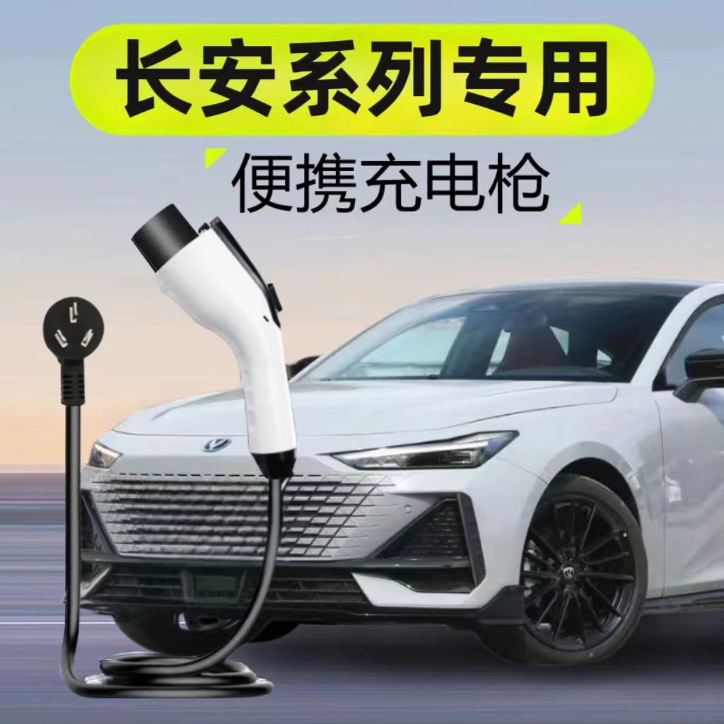 长安univ充电枪uniz便携式unik随车充智电IDD家用充电器慢充3.5kw