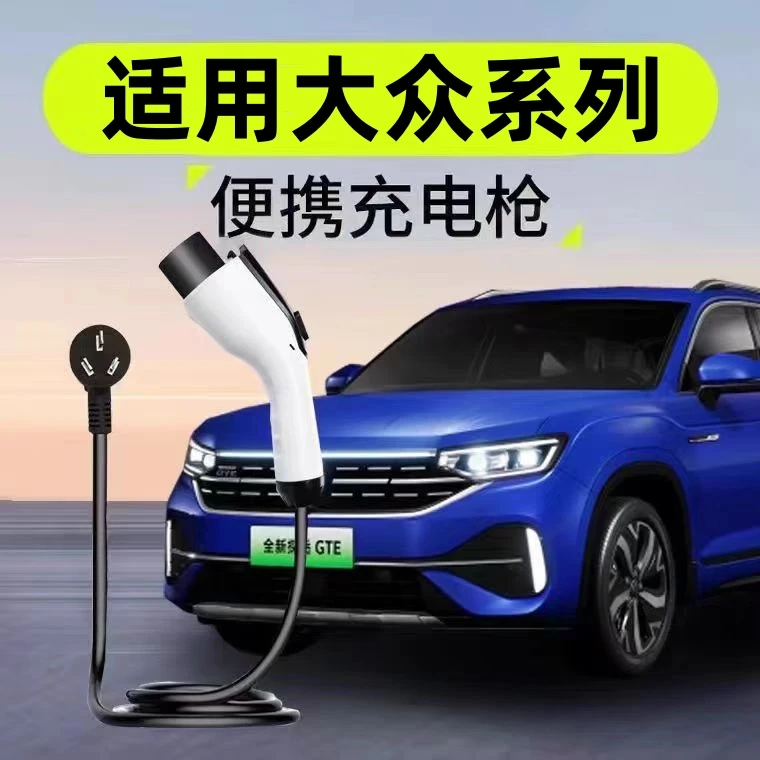 大众原厂7KW充电枪新能源电动汽车随车充220V国标通用原车充电桩