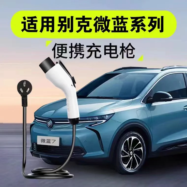 适用别克微蓝6随车充电枪原厂便携式充新能源汽车充电桩7KW免接地