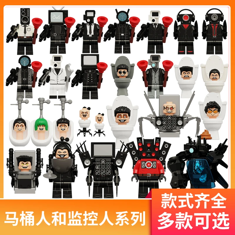 中国积木马桶人和监控人人仔泰坦电视人音箱人小手办模型拼装玩具