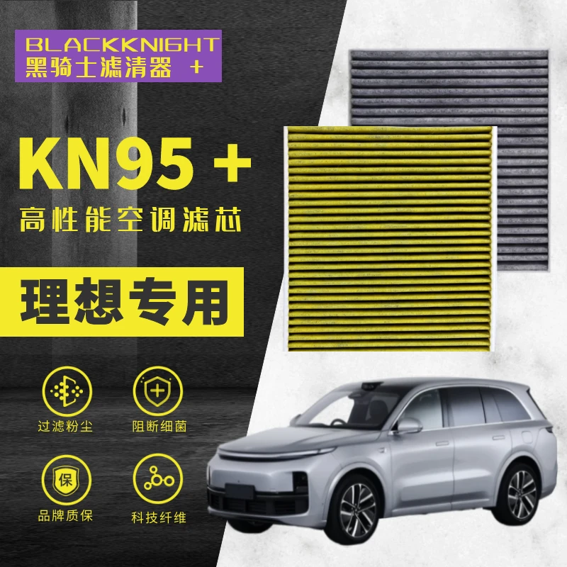 黑骑士【理想专用】L6/L7/L8/L9专用N95抑菌级空调滤芯祛甲醛专用款