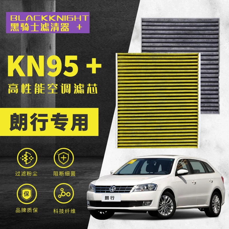 适配大众朗行 1.2T 1.4T 1.6L N95抑菌级空调滤芯进口空气滤芯