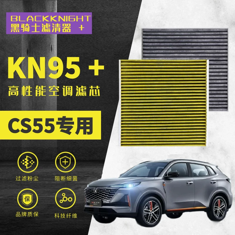 专用于长安CS55 CS55PLUS 1.5T N95抑菌级空调滤芯进口空气滤芯