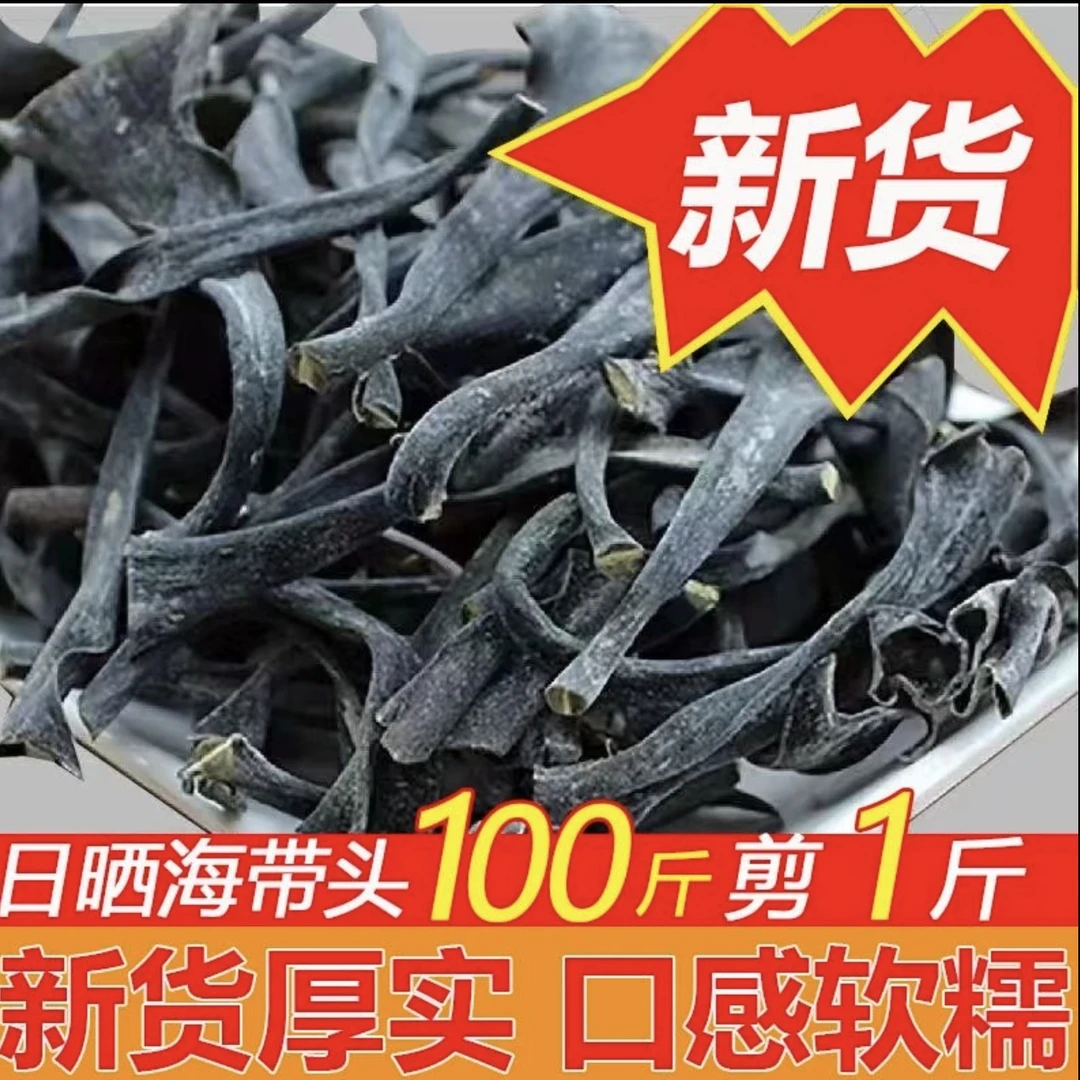福建霞浦海带头干货新货厚实海带根风干厚实软糯煲汤食材营养丰富