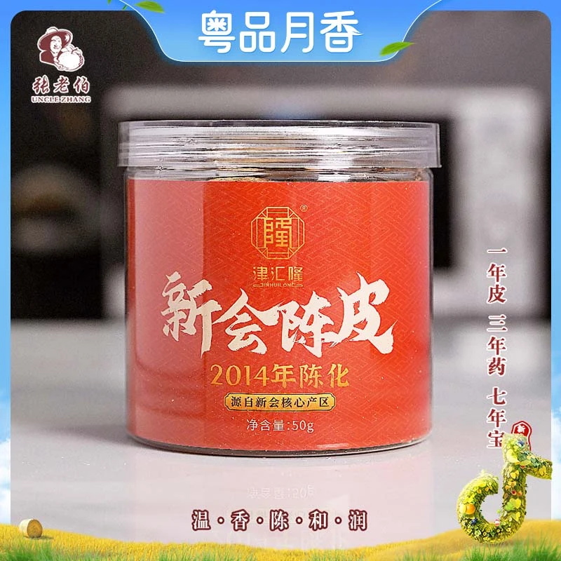 2014年新会天马纯生晒干仓十年陈皮50克（单片装）【张老伯优荐】