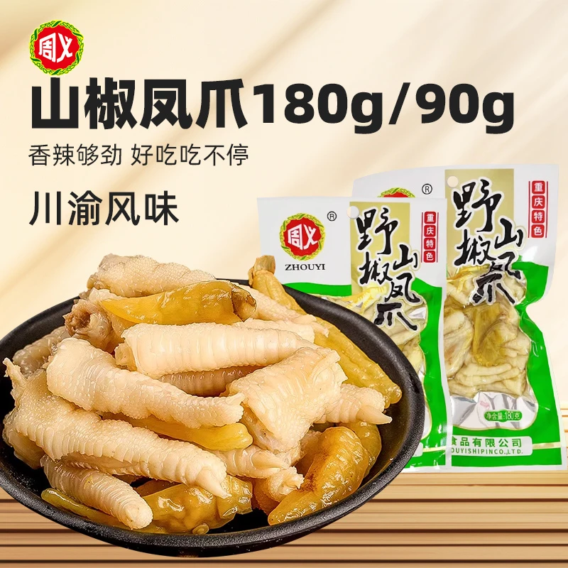 ZHOUYI/周义 泡椒凤爪野山椒鸡90g180g重庆休闲零食鲜香鸡爪香辣