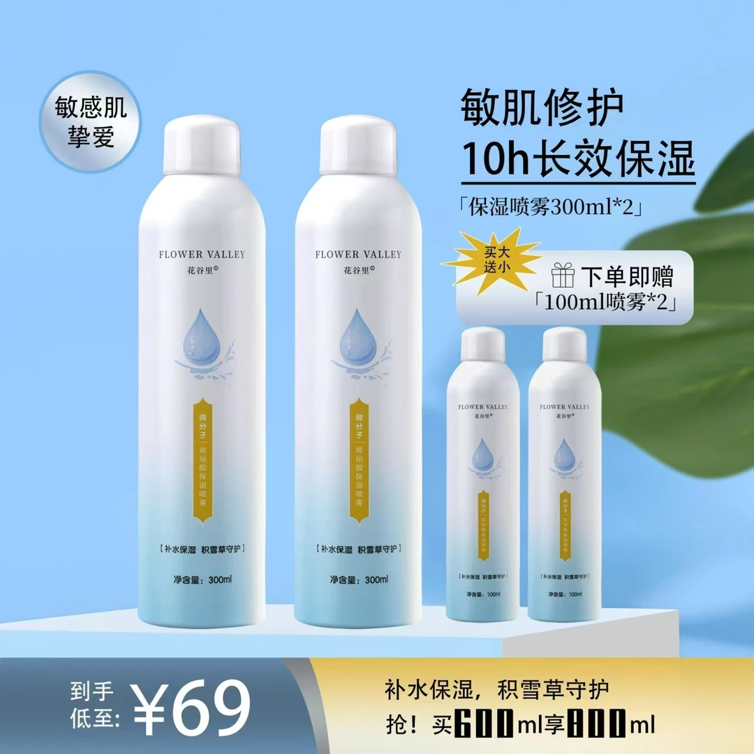 FlowerValley花谷里微分子玻尿酸补水妆前喷雾保湿舒缓