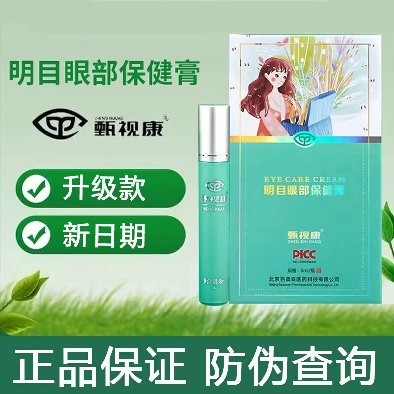珍视康明目型眼部保健膏学生护眼凝胶疲劳缓解眼膏改善视力黑眼圈