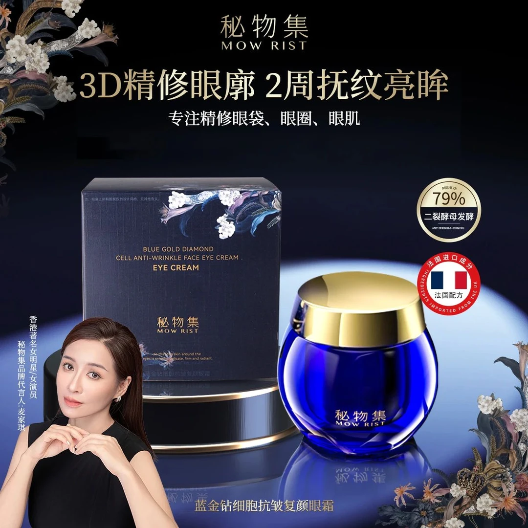 MOW RIST秘物集蓝金钻细胞抗皱复颜眼霜