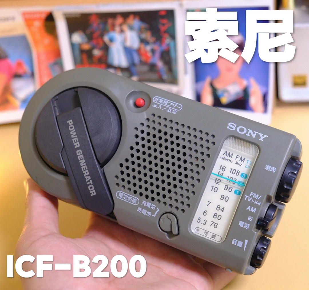 日本原产，索尼经典型号ICF-B200收音机 复古怀旧学生数码校园男女