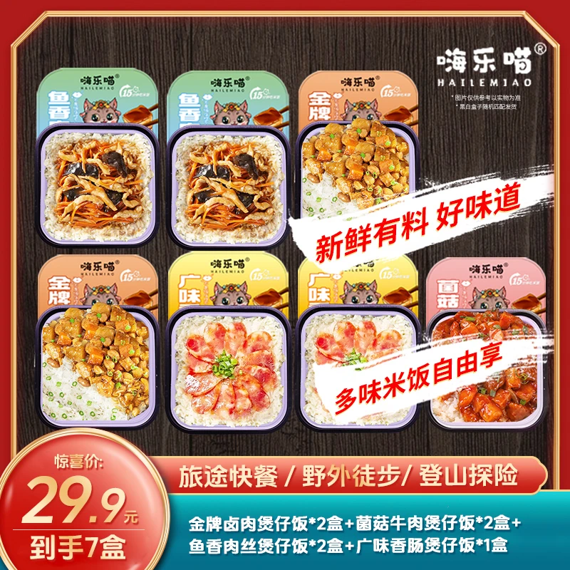 【嗨乐喵】优选即食营养好吃自热煲仔饭自热米饭速食方便7盒套餐L