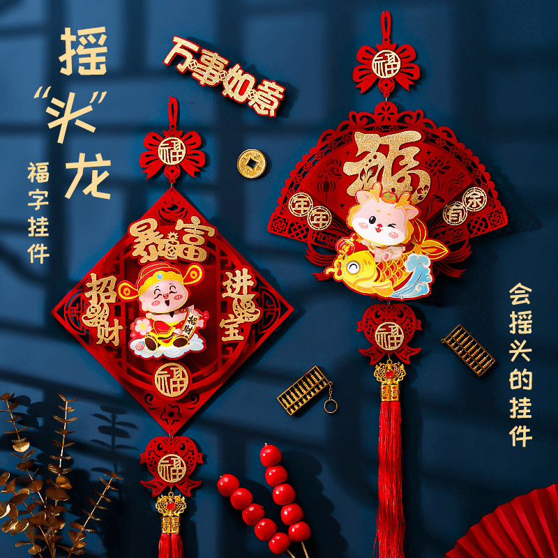 2024龙年元旦新年春节挂件过年摇头福字门口挂饰客厅玄关装饰布置